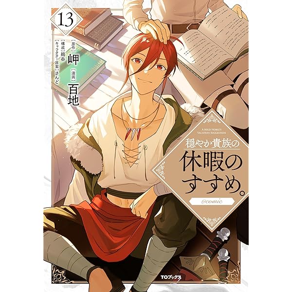 穏やか貴族の休暇のすすめ。＠COMIC 第11巻 (コロナ・コミックス) | 百